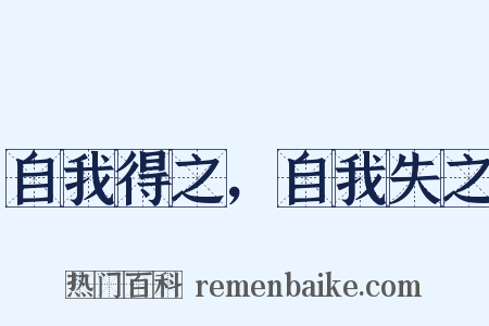 自我得之，自我失之是什么意思的图片